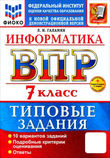 Любовь Галамян - ВПР. Информатика. 7 класс. 10 вариантов. Типовые задания обложка книги