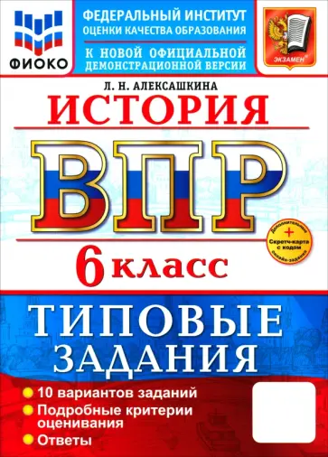 Людмила Алексашкина - ВПР. История. 6 класс. 10 вариантов. Типовые задания обложка книги