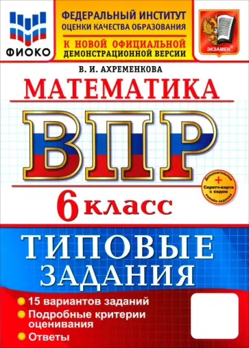 Вера Ахременкова - ВПР. Математика. 6 класс. 15 вариантов. Типовые задания обложка книги