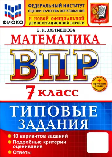 Вера Ахременкова - ВПР. Математика. 7 класс. 10 вариантов. Типовые задания обложка книги