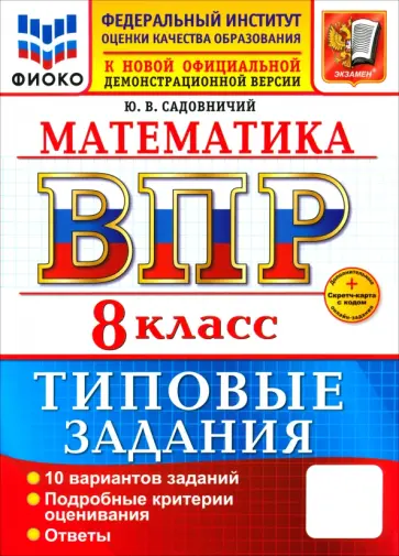 Юрий Садовничий - ВПР. Математика. 8 класс. 10 вариантов. Типовые задания обложка книги