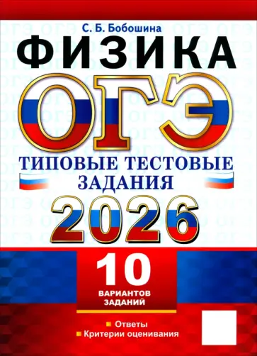 Светлана Бобошина - ОГЭ-2026. Физика. 10 вариантов. Типовые тестовые задания обложка книги