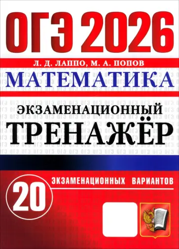 Лаппо, Попов - ОГЭ-2026. Математика. Экзаменационный тренажёр. 20 экзаменационных вариантов обложка книги