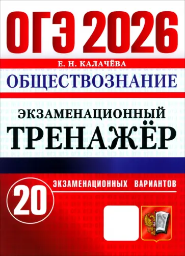 Екатерина Калачева - ОГЭ-2026. Обществознание. Экзаменационный тренажёр. 20 экзаменационных вариантов обложка книги