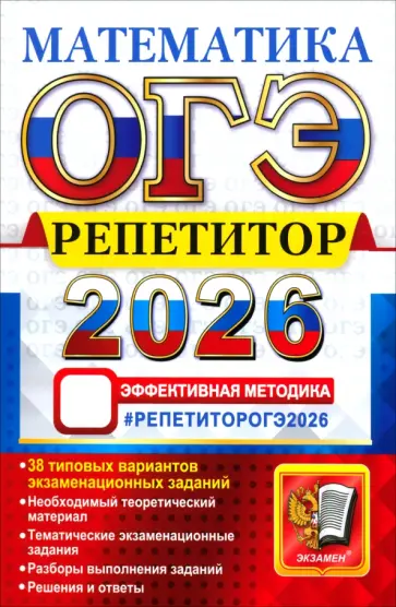 Лаппо, Попов - ОГЭ-2026. Репетитор. Математика. Эффективная методика. 38 типовых вариантов экзаменационных заданий обложка книги