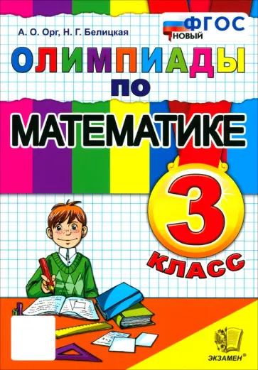 Орг, Белицкая - Математика. 3 класс. Олимпиады обложка книги