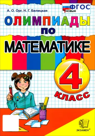 Орг, Белицкая - Математика. 4 класс. Олимпиады обложка книги