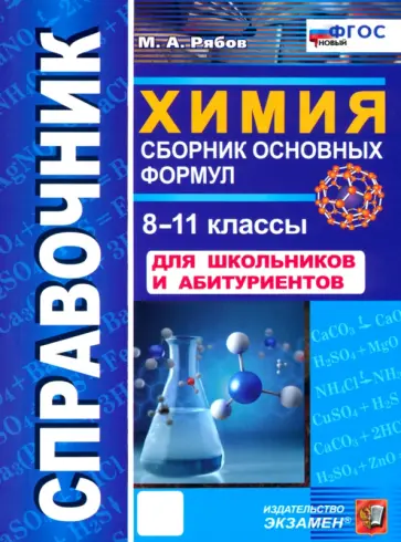 Михаил Рябов - Химия. 8-11 классы. Справочник. Сборник основных формул для школьников и абитуриентов обложка книги