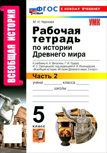 Марина Чернова - Всеобщая история. История Древнего мира. 5 класс. Рабочая тетрадь к учебнику Вигасина и др. Часть 2 обложка книги
