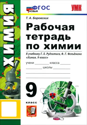Татьяна Боровских - Химия. 9 класс. Рабочая тетрадь к учебнику Г. Е. Рудзитиса, Ф. Г. Фельдмана обложка книги