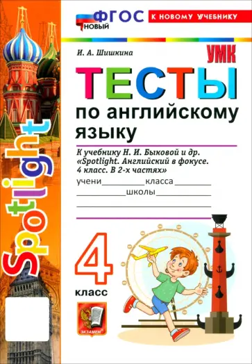 Ирина Шишкина - Английский язык. 4 класс. ТЕСТЫ К учебнику Н. И. Быковой и др. "Spotlight. Английский в фокусе обложка книги