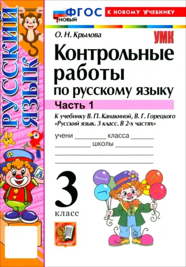 Ольга Крылова - Русский язык. 3 класс. Контрольные работы к учебнику В. П. Канакиной, В. Г. Горецкого. Часть 1 обложка книги