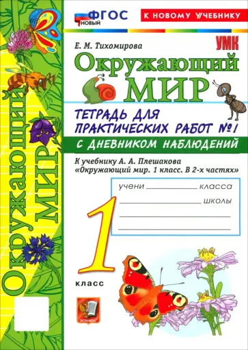 Елена Тихомирова - Окружающий мир. 1 класс. Тетрадь для практических работ № 1 с дневником наблюдений обложка книги