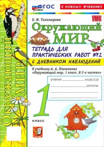Елена Тихомирова - Окружающий мир. 1 класс. Тетрадь для практических работ № 2 с дневником наблюдений обложка книги