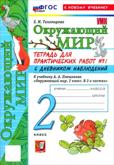 Елена Тихомирова - Окружающий мир. 2 класс. Тетрадь для практических работ № 1 с дневником наблюдений обложка книги