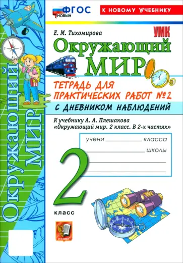 Елена Тихомирова - Окружающий мир. 2 класс. Тетрадь для практических работ № 2 с дневником наблюдений обложка книги