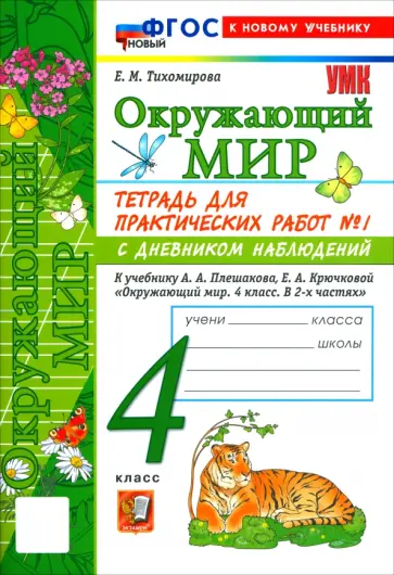 Елена Тихомирова - Окружающий мир. 4 класс. Тетрадь для практических работ № 1 с дневником наблюдений обложка книги