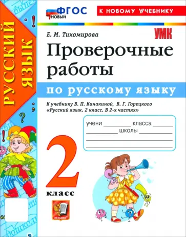 Елена Тихомирова - Русский язык. 2 класс. Проверочные работы к учебнику В. П. Канакиной, В. Г. Горецкого обложка книги