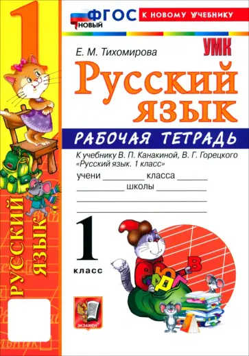 Елена Тихомирова - Русский язык. 1 класс. Рабочая тетрадь к учебнику В. П. Канакиной, В. Г. Горецкого обложка книги
