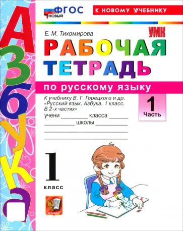 Елена Тихомирова - Русский язык. Азбука. 1 класс. Рабочая тетрадь к учебнику В. Г. Горецкого и др. Часть 1 обложка книги