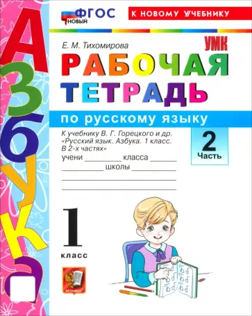 Елена Тихомирова - Русский язык. Азбука. 1 класс. Рабочая тетрадь к учебнику В. Г. Горецкого и др. Часть 2 обложка книги