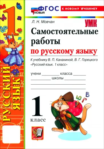 Лариса Мовчан - Русский язык. 1 класс. Самостоятельные работы к учебнику В. П. Канакиной, В. Г. Горецкого обложка книги