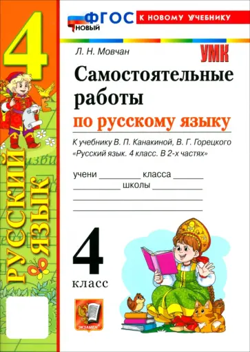 Лариса Мовчан - Русский язык. 4 класс. Самостоятельные работы к учебнику В. П. Канакиной, В. Г. Горецкого обложка книги