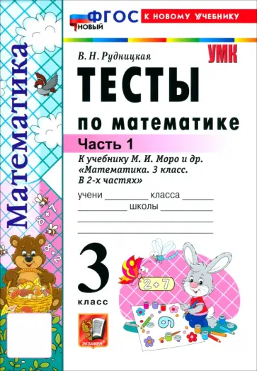 Виктория Рудницкая - Математика. 3 класс. Тесты к учебнику М. И. Моро и др. Часть 1 обложка книги