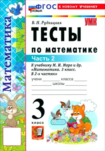 Виктория Рудницкая - Математика. 3 класс. Тесты к учебнику М. И. Моро и др. Часть 2 обложка книги