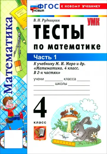 Виктория Рудницкая - Математика. 4 класс. Тесты к учебнику М. И. Моро и др. Часть 1 обложка книги