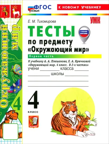 Елена Тихомирова - Окружающий мир. 4 класс. Тесты к учебнику А. А. Плешакова, Е. А. Крючковой. Часть 1 обложка книги