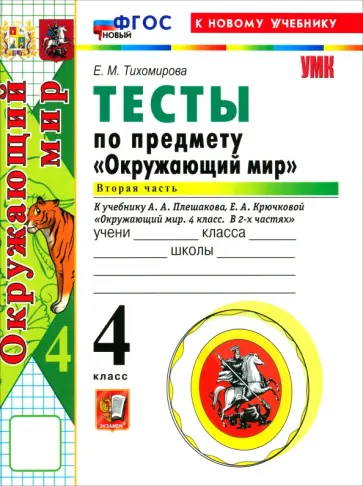 Елена Тихомирова - Окружающий мир. 4 класс. Тесты к учебнику А. А. Плешакова, Е. А. Крючковой. Часть 2 обложка книги