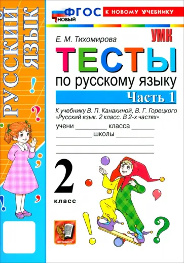 Елена Тихомирова - Русский язык. 2 класс. Тесты к учебнику В. П. Канакиной, В. Г. Горецкого. Часть 1 обложка книги