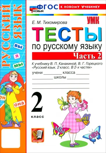 Елена Тихомирова - Русский язык. 2 класс. Тесты к учебнику В. П. Канакиной, В. Г. Горецкого. Часть 2 обложка книги