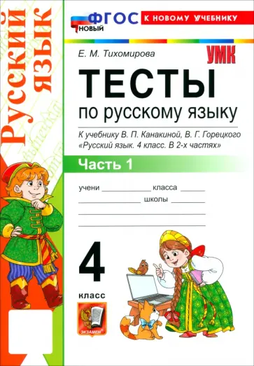 Елена Тихомирова - Русский язык. 4 класс. Тесты к учебнику В. П. Канакиной, В. Г. Горецкого. Часть 1 обложка книги