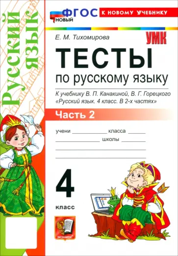 Елена Тихомирова - Русский язык. 4 класс. Тесты к учебнику В. П. Канакиной, В. Г. Горецкого. Часть 2 обложка книги
