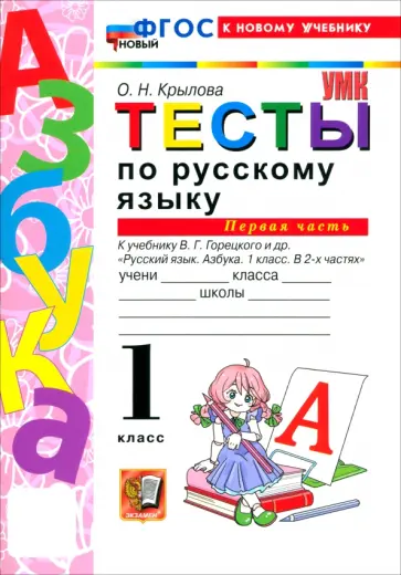 Ольга Крылова - Русский язык. Азбука. 1 класс. Тесты к учебнику В. Г. Горецкого и др. Часть 1 обложка книги