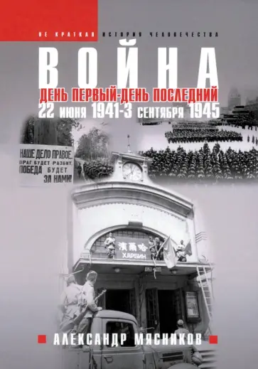 Александр Мясников - Война. 22 июня 1941 — 3 сентября 1945 Александр Мясников - Война. 22 июня 1941 — 3 сентября 1945 обложка книги