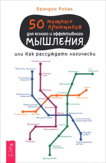 Брэндон Ройал - 50 мощных принципов для ясного и эффективного мышления, или Как рассуждать логически Брэндон Ройал - 50 мощных принципов для ясного и эффективного мышления, или Как рассуждать логически обложка книги