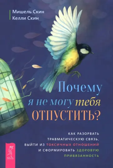 Скин, Скин - Почему я не могу тебя отпустить? Как разорвать травматическую связь, выйти из токсичных отношений Скин, Скин - Почему я не могу тебя отпустить? Как разорвать травматическую связь, выйти из токсичных отношений обложка книги