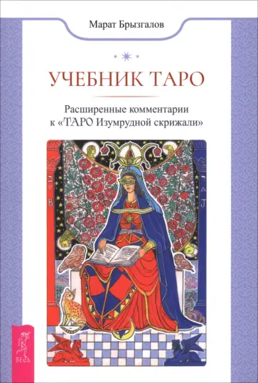 Марат Брызгалов - Учебник Таро. Расширенные комментарии к «Таро Изумрудной скрижали» Марат Брызгалов - Учебник Таро. Расширенные комментарии к «Таро Изумрудной скрижали» обложка книги
