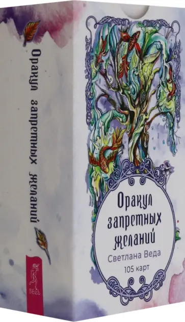 Светлана Веда - Оракул запретных желаний, 105 карт Светлана Веда - Оракул запретных желаний, 105 карт обложка книги