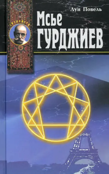 Луи Повель - Мсье Гурджиев. Документы, свидетельства, тексты и комментарии Луи Повель - Мсье Гурджиев. Документы, свидетельства, тексты и комментарии обложка книги