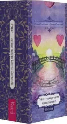 Светский, Светская - Таро — оракул чувств Ирины Светской, 91 карта обложка книги