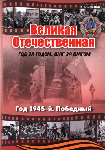 Владимир Дмитриев - Великая Отечественная. Год 1945. Победный Владимир Дмитриев - Великая Отечественная. Год 1945. Победный обложка книги