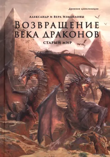 Измайлов, Измайлова - Возвращение века драконов. Часть первая. Старый мир Измайлов, Измайлова - Возвращение века драконов. Часть первая. Старый мир обложка книги