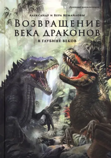 Измайлов, Измайлова - Возвращение века драконов. Часть вторая. В глубине веков Измайлов, Измайлова - Возвращение века драконов. Часть вторая. В глубине веков обложка книги