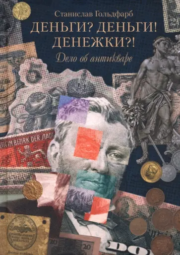 Станислав Гольдфарб - Деньги? Деньги! Денежки?! Дело об антикваре Станислав Гольдфарб - Деньги? Деньги! Денежки?! Дело об антикваре обложка книги