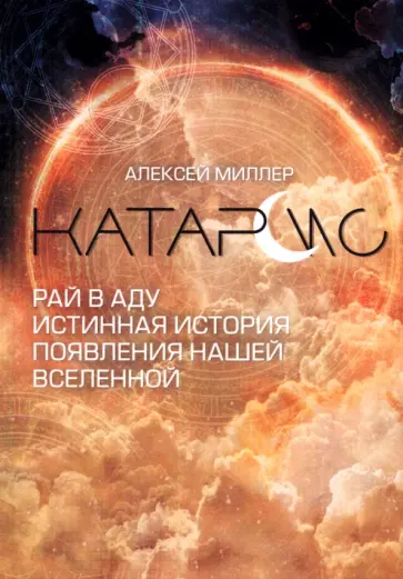 Алексей Миллер - Катарсис. Рай в аду. Истинная история появления нашей Вселенной Алексей Миллер - Катарсис. Рай в аду. Истинная история появления нашей Вселенной обложка книги