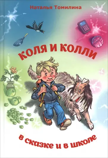 Наталья Томилина - Коля и колли в сказке и в школе Наталья Томилина - Коля и колли в сказке и в школе обложка книги